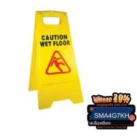 ราคา ป้ายเตือนกันลื่น Caution Wet floor สีเหลือง อุปกรณ์ทำความสะอาด (3654569273)