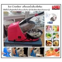 ราคา เครื่องทำน้ำแข็งใส เครื่องบดน้ำแข็งเกล็ดหิมะ Ice Crusher (20645125753)