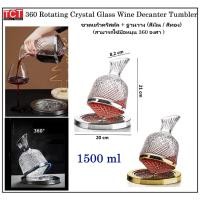 ราคา ขวดใส่ไวน์ โหลแก้วใส่เหล้า โถพักไวน์ หมุนได้ 360 องศา ขนาด 1500 ml หรูหราสวยงาม Wine Decanter (19578996178)