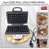 ราคา เครื่องทำวาฟเฟิล สี่เหลี่ยมหนา หลุมลึก รุ่น FR C23 เตาอบวาฟเฟิลสี่เหลี่ยมใหญ่ ยี่ห้อ Fry King (29973174733)