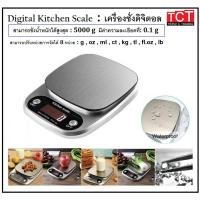 ราคา เครื่องชั่งดิจิตอล ตราชั่งดิจิตอล เครื่องชั่งน้ำหนัก ขนาด 5000 g ความละเอียด 0 1g Digital Kitchen Scale (22033063191)