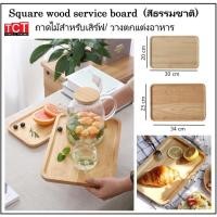 ราคา ถาดไม้ สี่เหลี่ยม ใส่อาหาร จานไม้ ถาดไม้ ถาดวางเค้ก ถาดขนม ทรงสี่เหลี่ยมผืนผ้า RECTANGLE PLATE จากไม้แท้ธรรมชาติ (3658802556)