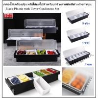ราคา กล่องใส่เครื่องปรุงรส กล่องใส่ท๊อปปิ้ง มี 3 4 6 ช่อง มีฝาปิดป้องกันอากาศ กันแมลง สีดำ Condiment Dispenser 3 4 6 slot (5056505586)