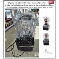 ราคา เครื่องปั่นดิจิตอลรุ่นมีฝาครอบเก็บเสียง ยี่ห้อ Nanotech Digital Blender 1 8L with Noise Reducing Cover (52801448637)