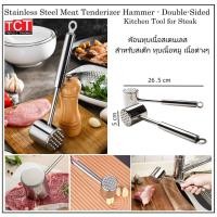 ราคา ที่ทุบเนื้อ ค้อนทุบเนื้อ สแตนเลส อย่างดี ฆ้อนทุบเนื้อ ยาว 26 5 ซม Stainless steel meat hammer (9512832024)