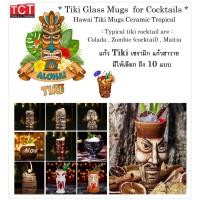 ราคา แก้วมัค แก้วค็อกเทลเซรามิก Tiki Glass Mugs for Cocktials (23152788197)