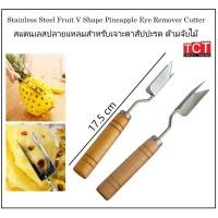 ราคา มีดเลาะตาสับปะรด ปอกง่าย มีดปอกตาสับปะรด ที่ปอกตาสับปะรด Stainless Steel Fruit V Shape Pineapple Eye Remover Cutter (44256499574)