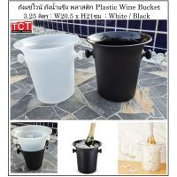 ราคา ถังแช่ไวน์ ถังแชมเปญ ถังน้ำแข็งพลาสติก ขนาด 3 25 ลิตร Plastic Wine Bucket Ice Bucket (28175825820)
