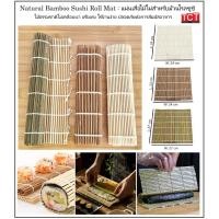 ราคา เสื่อไม้ไผ่สำหรับม้วนซูชิ เสื่อม้วนซูชิ ที่ม้วนซูชิ ที่ห่อซูชิ อุปกรณ์ซูชิ สไตล์ ญี่ปุ่น Natural Bamboo Shushi Roll Mat (41874095589)