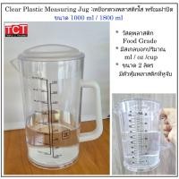 ราคา ถ้วยตวงพลาสติกพร้อมฝาปิด ขนาด 1 ลิตร และ 2 ลิตร Mesuring Cup Measuring Jug Volume 1L 2 L (29676682704)