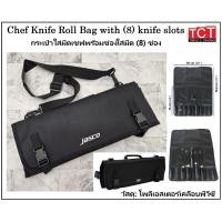 ราคา กระเป๋าใส่มีดเชฟ กระเป๋าเก็บมีด 8 ช่อง แบบสะพายได้ ยี่ห้อ Jasco Chef Knife Bag (28574226336)