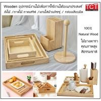 ราคา Wooden ลังไม้ ถาดไม้ ถาดเสริฟ แกนใส่ทิชชู่ม้วน กล่องเสียบมีด ผลิตจากไม้ยางพาราอย่างดี (41151549534)