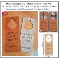 ราคา ป้ายแขวนประตูห้องพัก หนัง PU สำหรับห้องพักในโรงแรม รีสอร์ท ป้าย Please Make Up Room ป้าย Do Not Disturb1แผ่นมี 2 หน้า (27833108228)