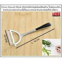 ราคา ที่ปอกผลไม้ ที่ปอกเปลือกผลไม้ ที่ปอกผักผลไม้ มีดปอกผลไม้ ใบมีดเรียบ อุปกรณ์ในครัว Kitchen Fruit Vegetable Potato Peeler (50805077545)
