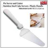 ราคา ที่ตักเค้ก ที่ตักพาย ที่ตักพิซซ่าสแตนเลส ด้ามสีขาว Pie Server and Cutter (25136238909)