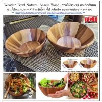 ราคา ชามไม้ใส่สลัด ชามใส่ผลไม้ ชามไม้จามจุรี ทรงก้นลึก ขนาด 25 ซม 30 ซม Wooden Bowl Natural Acacia Wood (29593245337)