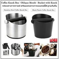 ราคา ถังเคาะกากกาแฟ ถังทิ้งกากกาแฟ ทรงกระบอก มี 2 แบบให้เลือก Knock Box (27721631169)