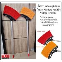 ราคา ไม้กวาดขนไนล่อนด้ามอลูมิเนียมอย่างดี แข็งแรง ทนทาน ไม่เป็นสนิม ล้างน้ำได้ ยี่ห้อ Champion Nylon Broom (42650325253)