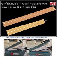 ราคา อะไหล่ลวดเครื่องซีลปากถุง พร้อมแผ่นรองกันความร้อน ลวดความร้อน สำหรับเครื่องซีลปากถุง อะไหล่เครื่องซีล ขนาด 8 นิ้ว และ 12 (24433789143)