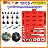 ราคา ชุดเครื่องมือถอดแบริ่งอลูมิเนียม 17ชิ้น คีมถอดตลับลูกปืนขนาดเล็ก อุปกรณ์ตอกใส่ตลับลูกปืน (42204134150)