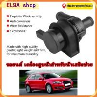ราคา ปั๊มติ๊กหม้อน้ำไฟฟ้าสำหรับ Audi A3 Q3 รุ่น 1K0965561J ปั๊มน้ำหล่อเย็นรถยนต์ มอเตอร์ประสิทธิภาพสูง อะไหล่รถยนต์ราคาถูก (40104081824)