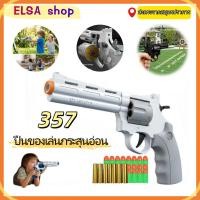 ราคา ปืนของเล่นรีโวลเวอร์ 357ปืนมหากพลแบบยาว ยิงลูกเลียนแบบ ของเล่นปืนจำลองสำหรับเด็ก ของขวัญสำหรับเด็ก (44376564481)