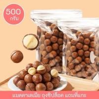 ราคา พร้อมส่ง แมคคาเดเมีย อบเนย พร้อมทาน กรอบอบธรรมชาติ หอม อร่อย ถั่วอบแห้ง หลากหลายขนาด ราชาแห่งถั่ว Macadamia (47355258673)