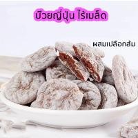 ราคา พร้อมส่ง บ๊วยญี่ปุ่นไร้เมล็ด บ๊วยญี่ปุ่นรสเปลือกส้ม บ๊วยเฉินผี เปรี้ยวหวานเข้มข้น รสเปลือกส้ม บ๊วยสามรสสไตล์ญี่ปุ่น (43152462067)