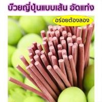 ราคา พร้อมส่ง บ๊วยญี่ปุ่นแบบเส้น บ๊วยบาร์ หวานเค็มชุ่มคอดี อร่อย เพลิน รสดั้งเดิม เปรี้ยวนำ สไตล์ญี่ปุ่น บ๊วยเส้นไร้เมล็ด (42703104238)
