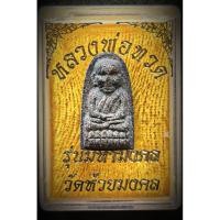 ราคา หลวงปู่ทวดเนื้อวา่นวัดห้วยมงคลปี49กล้องด้อมพิมพ์เล็ก พระแท้จากวัด (54252248410)