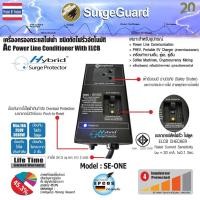ราคา SurgeGuard Model SE ONE เครื่องกรองกระแสไฟฟ้า ชนิดตัดไฟรั่วอัตโนมัติ (19468474899)