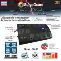 ราคา SurgeGuard ปลั๊กรางกรองกระแสไฟฟ้าและสัญญาณรบกวน รุ่น SB-8E