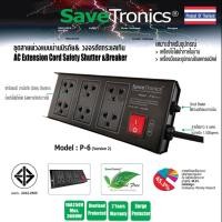 ราคา Savetronics รุ่น P 6v 2 ปลั๊กสายพ่วงตัดกระแสเกิน AC Power Extension Cord Breaker (11301084170)
