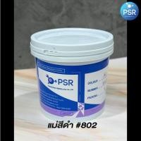ราคา Pigment สีผสมเรซิ่น แม่สีดำ F802 กระปุก 1 kg (19685995566)