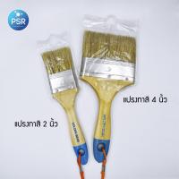 ราคา แปรงทาสี อุปกรณ์ไว้สำหรับทา ขนาด 2 นิ้ว 4 นิ้ว (19771843558)