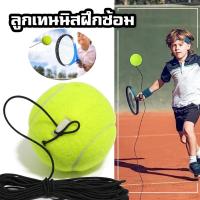 ราคา ลูกเทนนิส พร้อมเชือกยาง สำหรับการฝึกซ้อม และ ผู้เริ่มต้นหัดเล่น (26534412865)