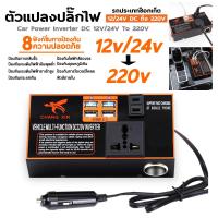 ราคา อินเวอร์เตอร์ ในรถยนต์หม้อแปลงไฟ 12v 24Vเป็น 220 รถยนต์ รถบรรทุก ตัวแปลงไฟในรถให้เหมือนไฟบ้าน (25491043924)