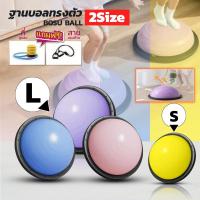 ราคา ลูกบอลครึ่งวงกลมสำหรับออกกำลังกาย โบซู่บอล Bosu Ball ฟรีที่สูบลมและเชือกดึง (53352566088)