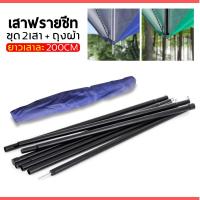 ราคา เสาเต็นท์ เสาฟรายชีท เสาค้ำหน้าเต็นท์ เสาทราป แพ็คคู่พร้อมถุงเก็บ 1ชุด 2 เสา ยาว2เมตร (28425131108)