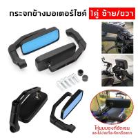 ราคา กระจกแต่งกระจก 4 เหลี่ยม BSC ขาอลูมิเนียม กระจกมอเตอร์ไซค์ สำหรับมอเตอร์ไซค์ทุกรุ่น ราคาต่อ1คู่ (27574529584)