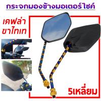 ราคา กระจกเดิม กระจกมองข้าง กระจกมองหลัง ทรง 5 เหลี่ยม เกลียว 8 มิล ราคา 1คู่ (24590914767)