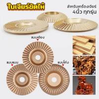 ราคา ใบเจียร์ขัดไม้ ใบขัดไม้ 100mm โลหะทังสเตนคาร์ ใบเจียร์ไม้แบบแบน ใบเจียร์แกะสลัก บุ้งขัดไม้ (26631675450)