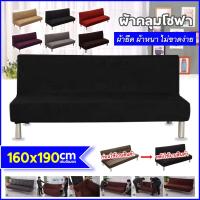 ราคา ผ้าคลุมโซฟา ผ้าคลุมโซฟาเบด ขนาดยาวประมาณ 120 220ซม สำหรับโซฟาไม่มีที่วางแขน (29274687979)