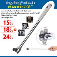 ราคา ด้ามบล็อก ด้ามขันแข็ง ด้ามพับ 1 2 15นิ้ว 18นิ้ว 24นิ้ว (27574613063)