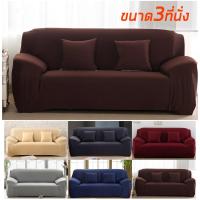 ราคา ผ้าคลุมโซฟายืด กันลื่น กันฝุ่น กันรอยขีดข่วน เหมาะสำหรับโซฟา 1 2 3 4 ที่นั่ง (28675117618)