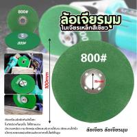 ราคา ใบมีดเจียร สเตนเลส ล้อเจียร ล้อเจียรมุม ใบมีดตัดโลหะ ล้อเจียรเรซิ่น ใบเจียรเหล็กสีเขียว (29982357829)