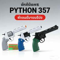 ราคา 357 ปืนของเล่น Revolver ปืนกระสุนโฟม ปลอดภัยสำหรับเด็ก พัฒนาทักษะการวางแผน เล่นอย่างสร้างสรรค์ (56157056663)
