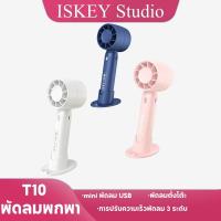 ราคา ISKEY พัดลมพกพา T10 พัดลม miniปรับได้3ระ พัดลมตั้งโต๊ะขนาดเล็ก พกพาสะดวก USB Fan (52306470350)