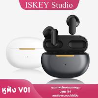 ราคา ISKEY V01 tws หูฟัง หูฟังบลูทูธไร้สาย Bluetooth 5 4 HiFi HD Call กันน้ำ ลดเสียงรบกวน หูฟังบลูทูธ (47255416964)