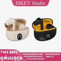 ราคา ISKEY B895 tws หูฟังบลูทูธไร้สาย Bluetooth 5 4 HiFi HD Call กันน้ำ ลดเสียงรบกวน หูฟังบลูทูธ (40769351957)